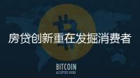 房貸創新重在發掘消費者潛在需求