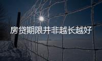 房貸期限并非越長(zhǎng)越好