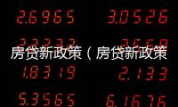 房貸新政策（房貸新政策）