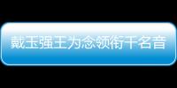 戴玉強王為念領銜千名音樂人 歌頌新中國七十華誕盛典音樂會舉行