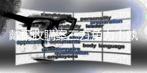 戴爾收購案三方角力!執行長恐不保|天下雜誌