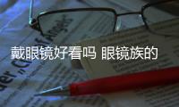 戴眼鏡好看嗎 眼鏡族的5大困擾