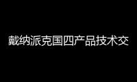 戴納派克國四產品技術交流會于合肥盛大舉行