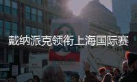 戴納派克領(lǐng)銜上海國(guó)際賽車場(chǎng)工程