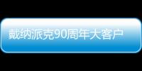 戴納派克90周年大客戶訪談錄