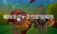 戴維醫療一次性腔鏡用電動切割吻合器及組件通過美國FDA審核