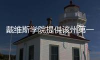 戴維斯學(xué)院提供該州第一個(gè)工程管理本科學(xué)位