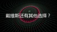戴維斯還有其他選擇？