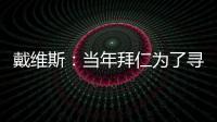 戴維斯：當年拜仁為了尋找羅本替補而簽下我，我也希望踢得更靠前