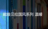 戴維貝拉國風系列 溫暖舒適 裝扮孩童可愛跳脫