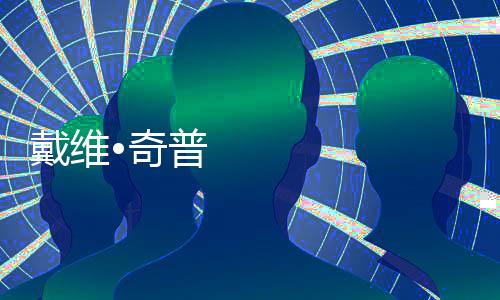 戴維•奇普菲爾德將設(shè)計(jì)俄羅斯的柴可夫斯基劇院