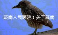 戴南人民醫院（關于戴南人民醫院的基本情況說明介紹）