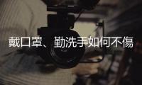 戴口罩、勤洗手如何不傷膚？皮膚科醫師教你對策