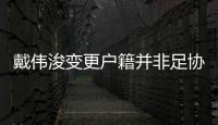 戴偉浚變更戶籍并非足協提出 球員本人為國效力意愿強烈