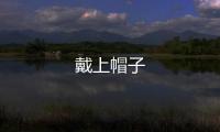 戴上帽子
