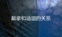 戴拿和迪迦的關(guān)系