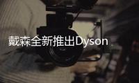 戴森全新推出Dyson Lightcycle Morph照明燈 4燈合一 ，多種照明變換隨你所需