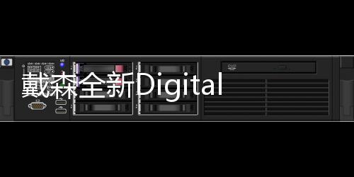 戴森全新Digital Slim輕量無繩吸塵器全球首發