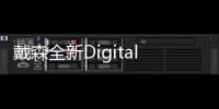 戴森全新Digital Slim輕量無繩吸塵器全球首發(fā)