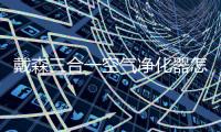 戴森三合一空氣凈化器怎么樣?智能凈化、制暖、循環,守護居家健