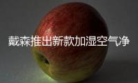 戴森推出新款加濕空氣凈化風扇,可持久監測并長效清除甲醛