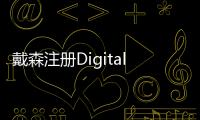 戴森注冊Digital Motor商標 用于汽車業(yè)務