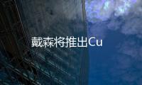 戴森將推出Cu