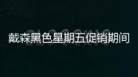 戴森黑色星期五促銷期間這款無繩吸塵器可享受23%的折扣