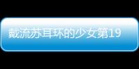 戴流蘇耳環的少女第19