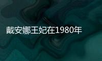 戴安娜王妃在1980年代駕駛的汽車在拍賣會上拍出500多萬高價