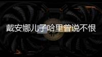 戴安娜兒子哈里曾說不恨卡米拉，卻在婚禮上做了一件事讓她很尷尬