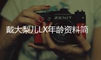 戴大梨兒LX年齡資料簡介 哪里人怎么火的直播ID