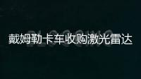 戴姆勒卡車收購激光雷達供應商Luminar股權
