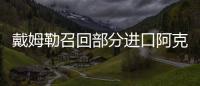 戴姆勒召回部分進口阿克托斯系列半掛牽引車