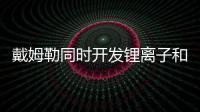戴姆勒同時開發鋰離子和燃料電池