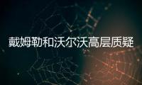 戴姆勒和沃爾沃高層質疑“吉利組建聯盟”