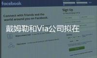 戴姆勒和Via公司擬在歐洲推網(wǎng)絡(luò)約車服務(wù)
