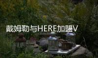 戴姆勒與HERE加盟Verimi跨行業數據平臺