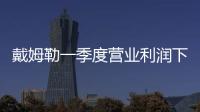 戴姆勒一季度營業利潤下降16% 銷量下滑4%