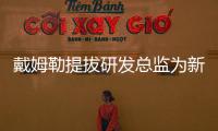 戴姆勒提拔研發總監為新任CEO 蔡澈明年卸任