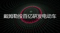 戴姆勒投百億研發(fā)電動(dòng)車(chē) 2025年推10車(chē)型