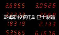 戴姆勒投資電動巴士制造商Proterra