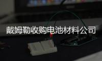 戴姆勒收購電池材料公司 獲董事會席位