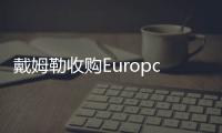 戴姆勒收購Europcar在Car2Go當中的股份