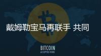 戴姆勒寶馬再聯(lián)手 共同研發(fā)自動(dòng)駕駛