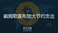 戴姆勒宣布加大節(jié)約支出力度 應(yīng)對(duì)業(yè)績下滑