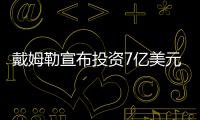 戴姆勒宣布投資7億美元 奔馳擴大南非工廠