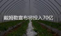 戴姆勒宣布將投入70億歐元開發燃料電池車