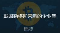 戴姆勒將迎來新的企業架構和人事變動