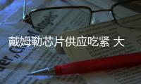 戴姆勒芯片供應吃緊 大量卡車無法交付